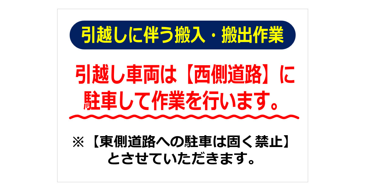 引越しに伴う搬入・搬出作業の貼り紙