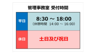 管理事務室 受付時間の貼り紙