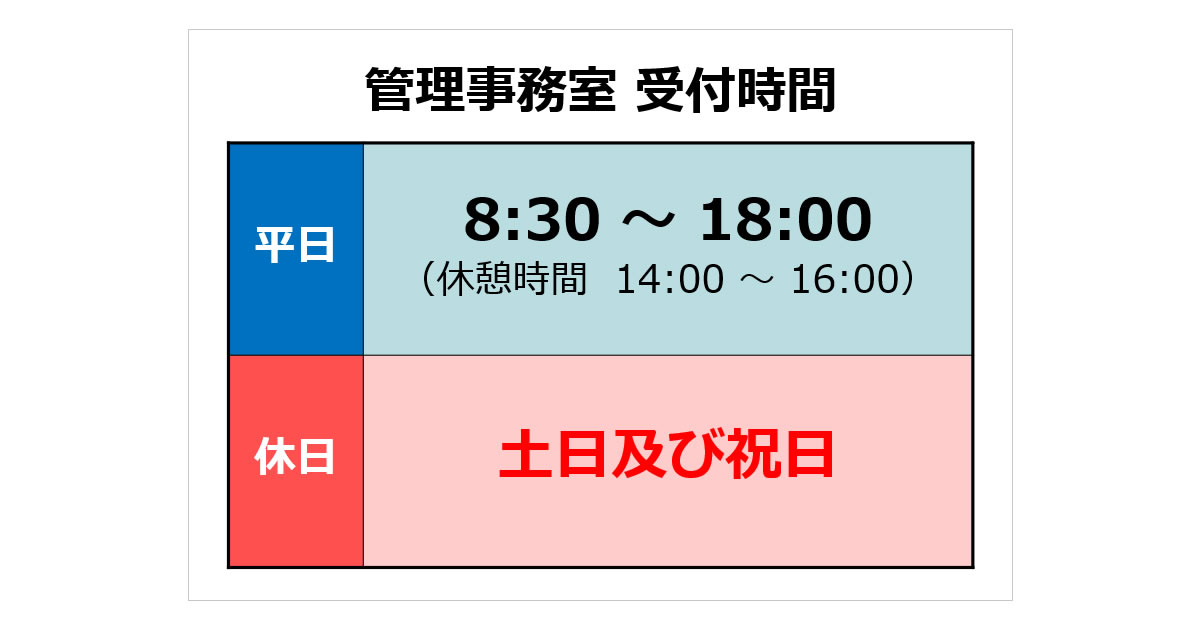 管理事務室 受付時間の貼り紙