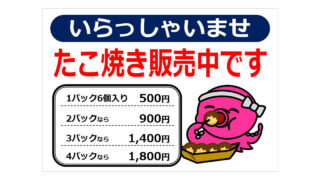 たこ焼き販売中ですの貼り紙