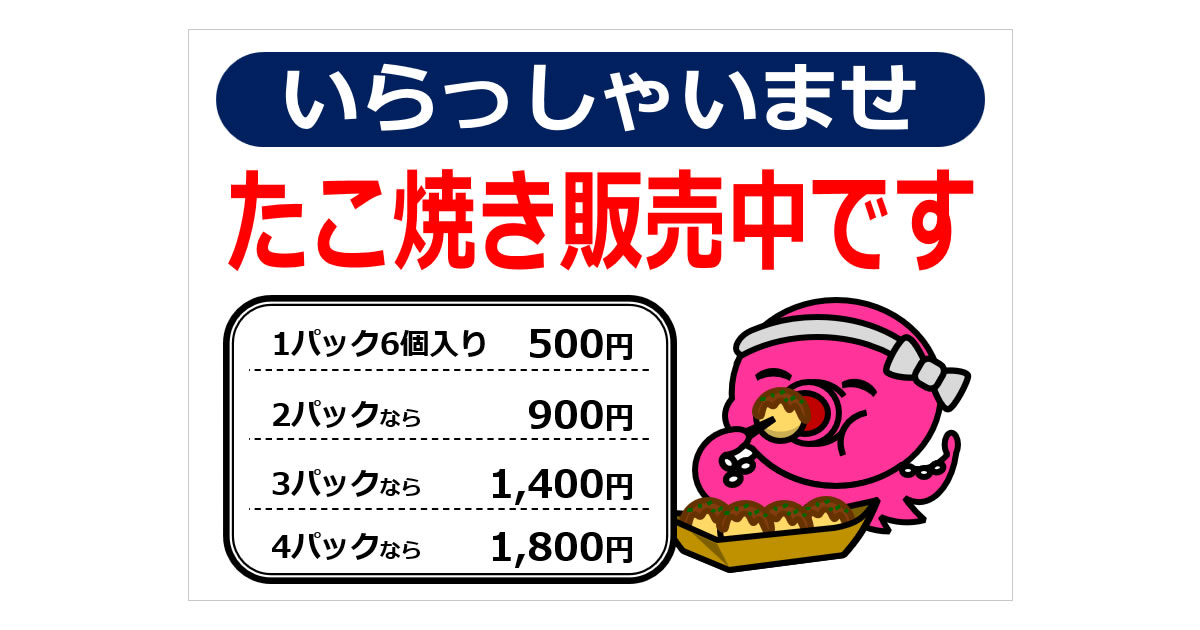 たこ焼き販売中ですの貼り紙