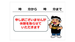 休憩を取らせていただきますの貼り紙