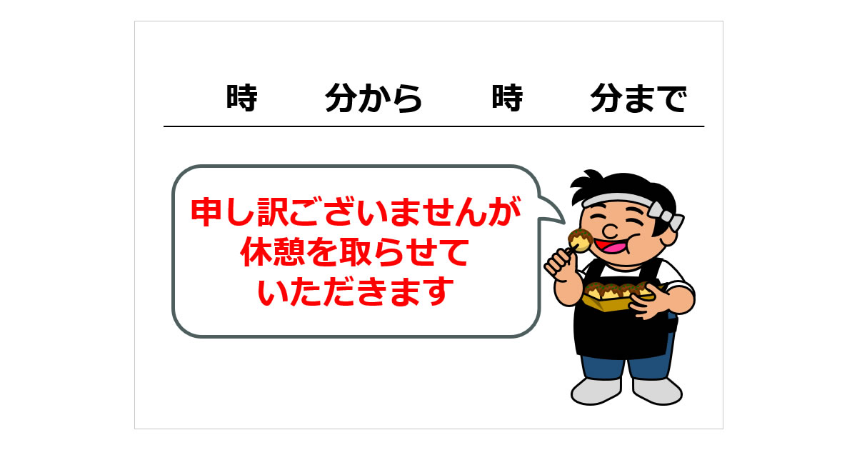 休憩を取らせていただきますの貼り紙