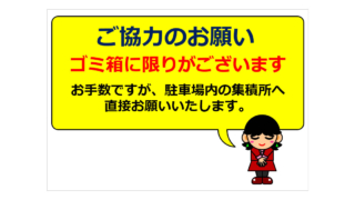ご協力のお願い ゴミ箱に限りが～の貼り紙