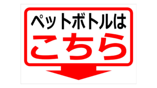 ペットボトルはこちらの貼り紙