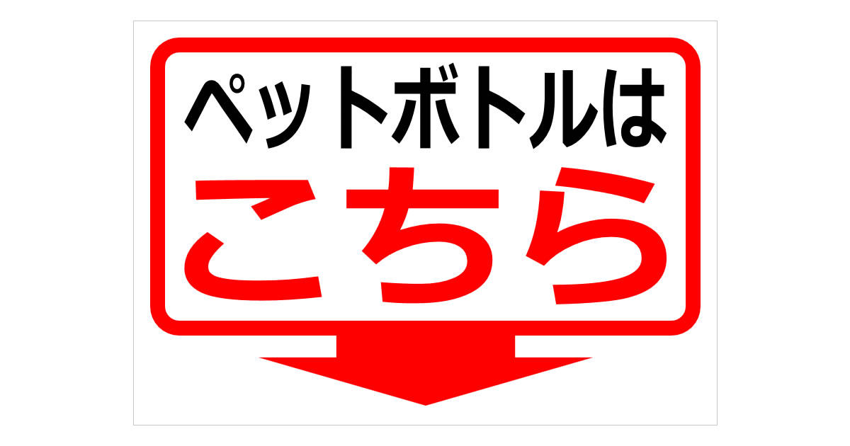 ペットボトルはこちらの貼り紙