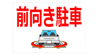 前向き駐車の貼り紙