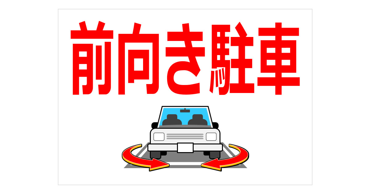 前向き駐車の貼り紙