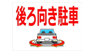 後ろ向き駐車の貼り紙