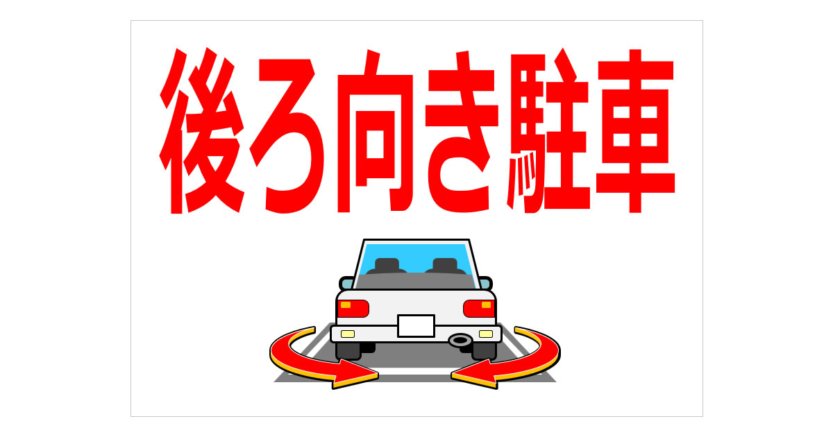 後ろ向き駐車の貼り紙