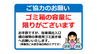 ご協力のお願い ゴミ箱の容量にの貼り紙