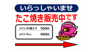 たこ焼き販売中です＋矢印の貼り紙