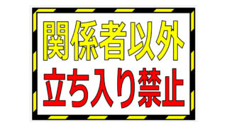 関係者以外立ち入り禁止の貼り紙