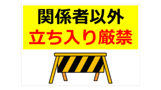 関係者以外立ち入り厳禁の貼り紙