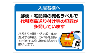 代引商品送り付け等の犯罪多発の貼り紙
