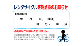 レンタサイクル定期点検のお知らせの貼り紙
