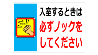 入室するときは必ずノックをしてくださいの貼り紙
