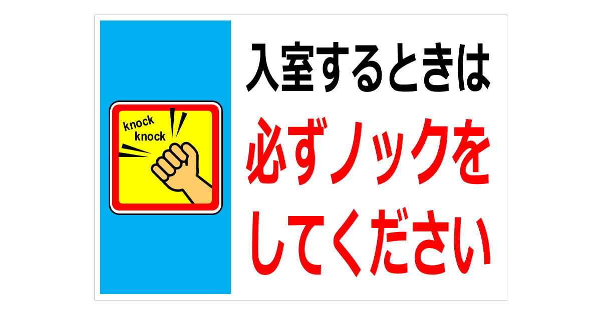 入室するときは必ずノックをしてくださいの貼り紙