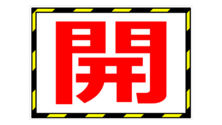 開閉の1文字貼り紙