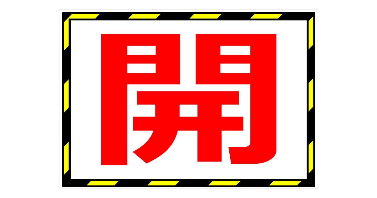 開閉の1文字貼り紙