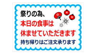 祭りの為、本日の食事は休ませていただきますの貼り紙