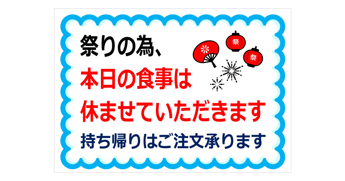 祭りの為、本日の食事は休ませていただきますの貼り紙