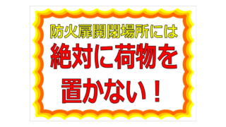 防火扉開閉場所には絶対に荷物を置かないの貼り紙