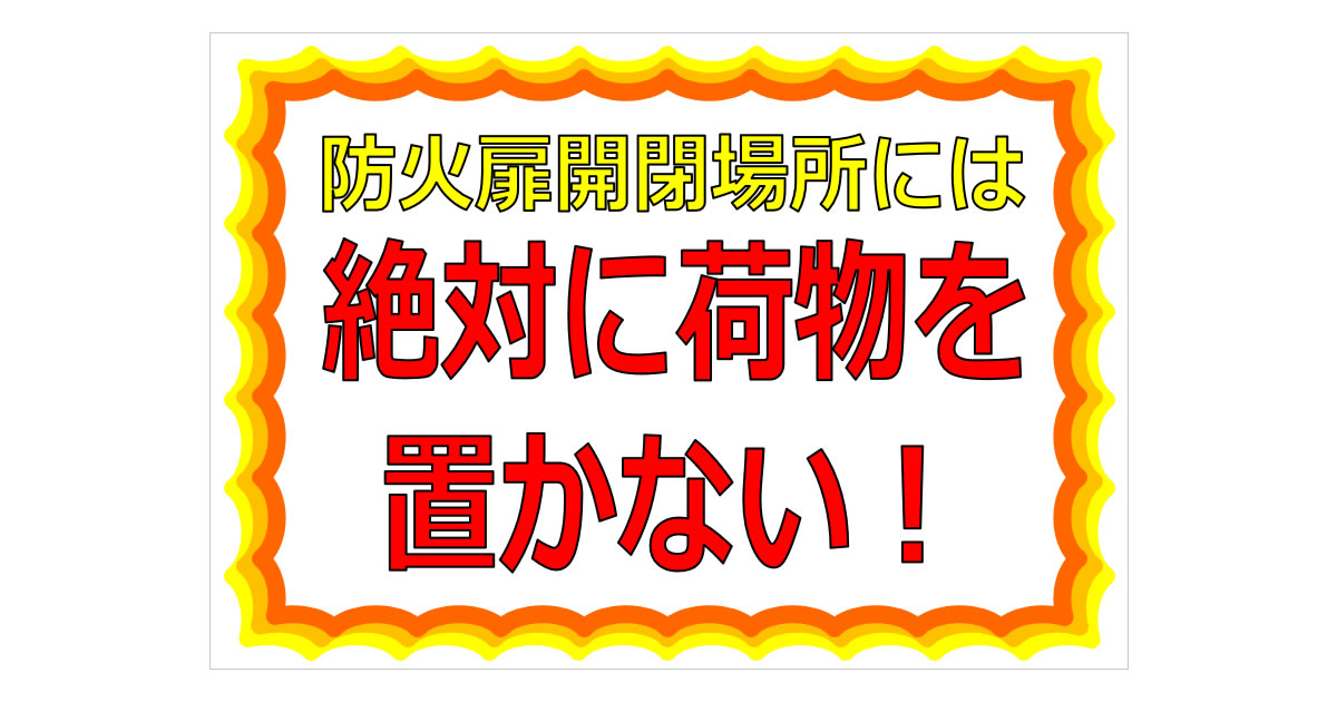 防火扉開閉場所には絶対に荷物を置かないの貼り紙