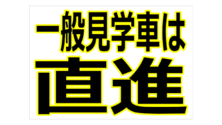 一般見学車は直進の貼り紙