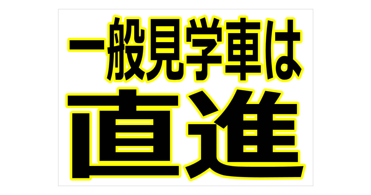 一般見学車は直進の貼り紙