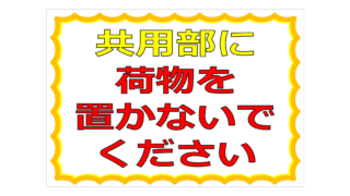 共用部に荷物を置かないでくださいの貼り紙