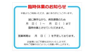 臨時休業のお知らせの貼り紙