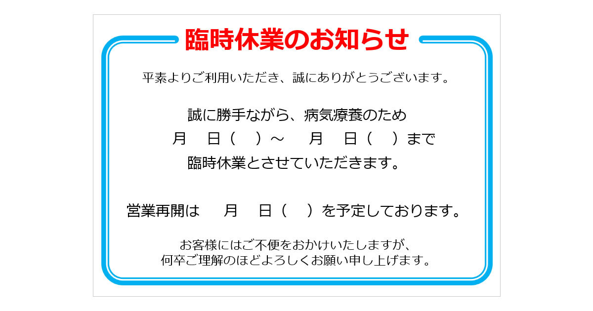 臨時休業のお知らせの貼り紙
