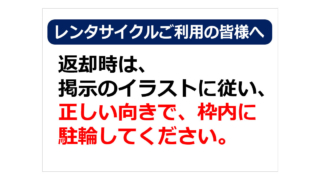 レンタサイクルご利用の皆様への貼り紙
