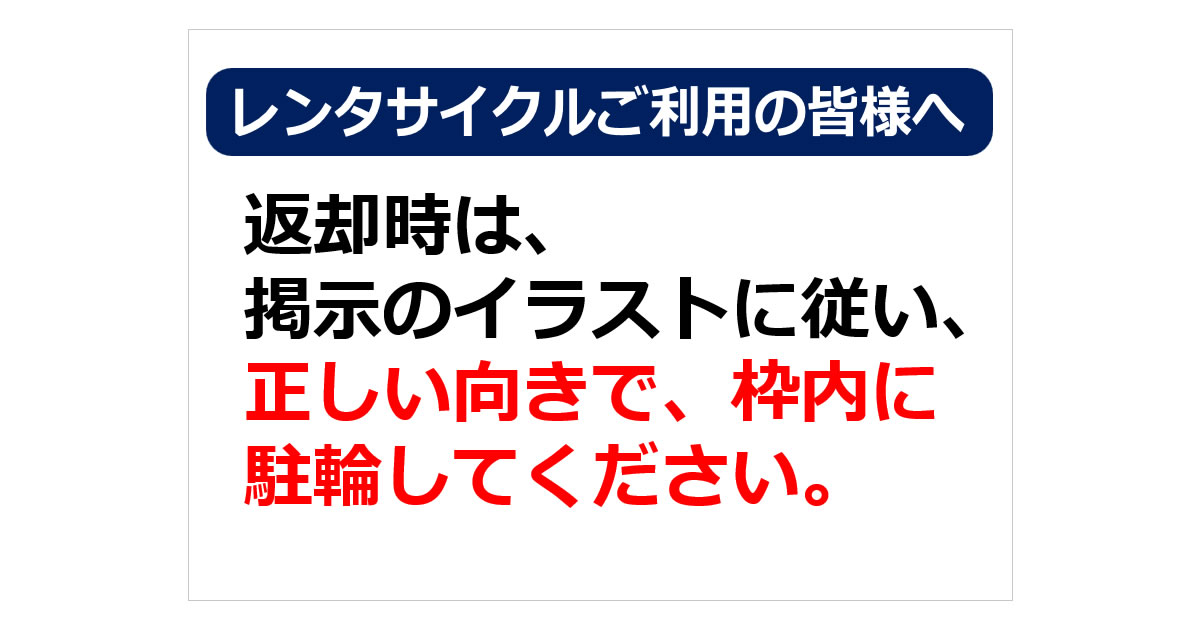 レンタサイクルご利用の皆様への貼り紙
