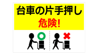 台車の片手押し危険！の貼り紙