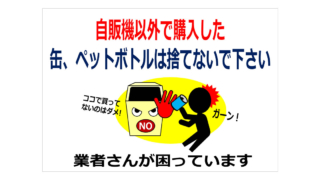 自販機以外で購入した缶、ペットボトルは捨てないでの貼り紙