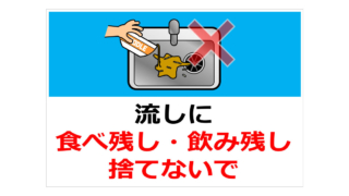 流しに食べ残し・飲み残し捨てないでの貼り紙
