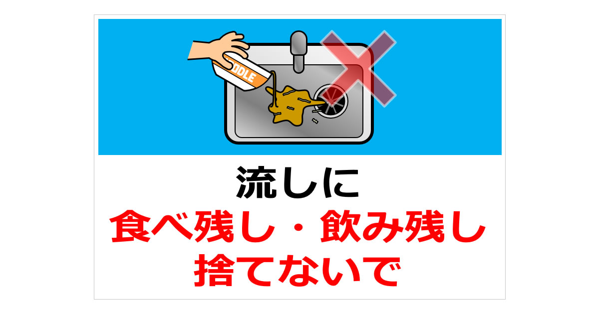 流しに食べ残し・飲み残し捨てないでの貼り紙