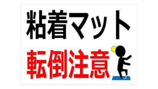 粘着マット転倒注意の貼り紙