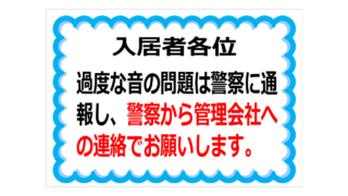 過度な生活音の貼り紙