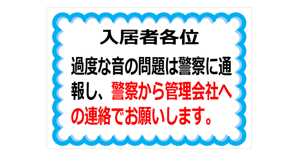 過度な生活音の貼り紙