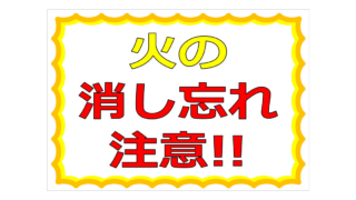 火の消し忘れ注意！の貼り紙