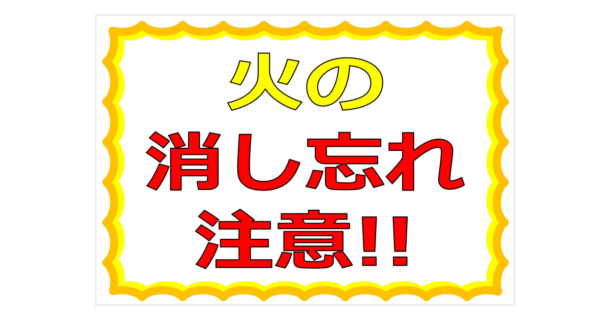 火の消し忘れ注意！の貼り紙
