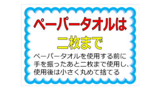 ペーパータオルは二枚までの貼り紙