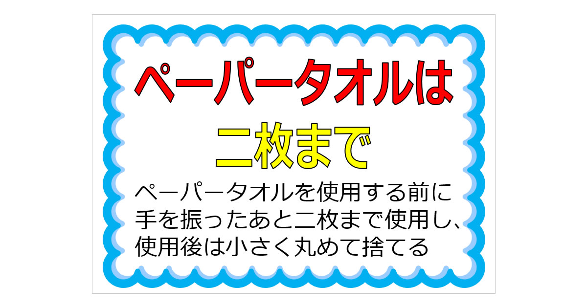 ペーパータオルは二枚までの貼り紙