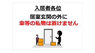 居室玄関の外に傘等の私物は置けませんの貼り紙