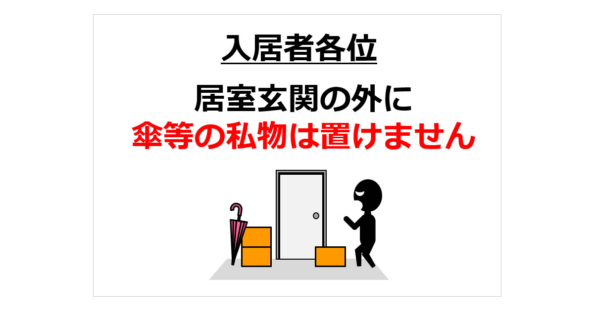 居室玄関の外に傘等の私物は置けませんの貼り紙
