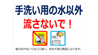 手洗い用の水以外流さないで！の貼り紙
