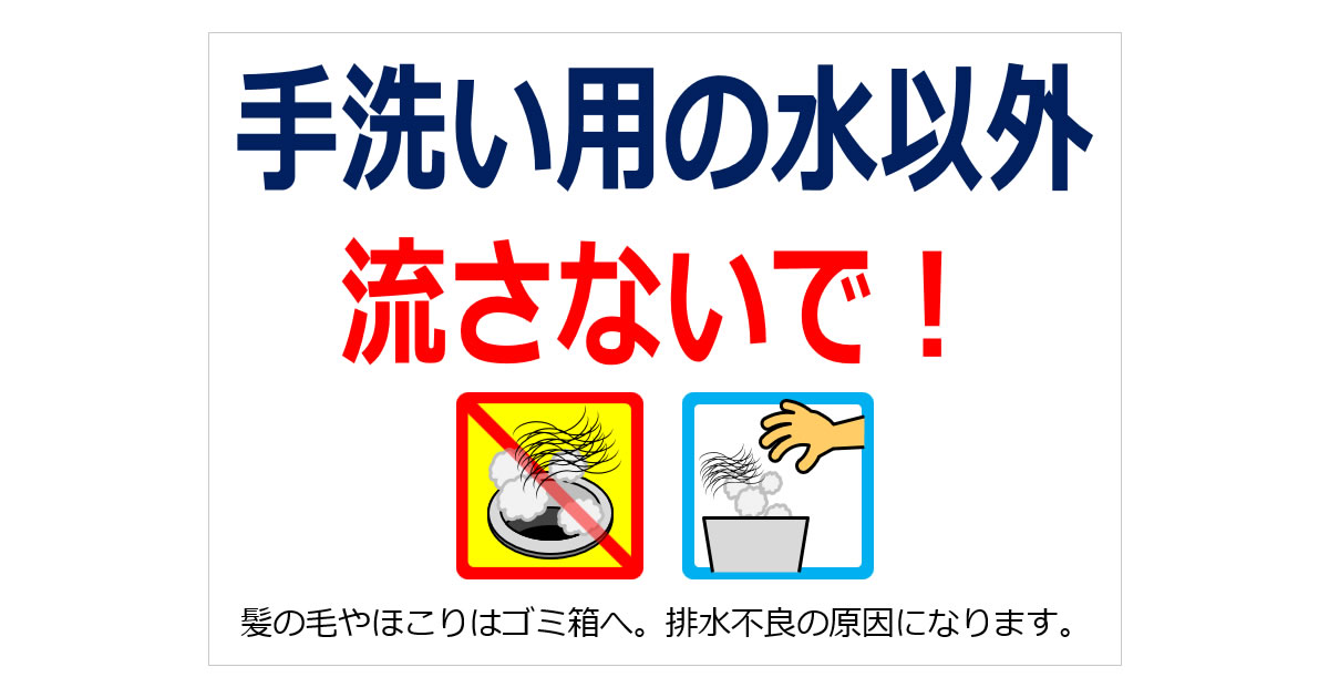 手洗い用の水以外流さないで!の貼り紙